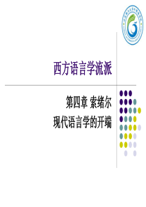 西方语言学流派第四章索绪尔-现代语言学的开端.