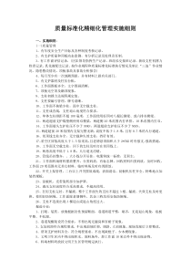 质量标准化精细化管理实施细则