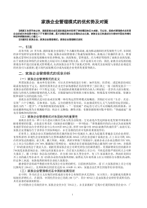 家族企业管理模式的优劣势及对策