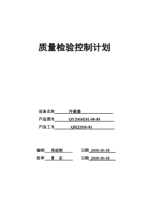 质量检验控制计划