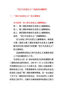 西方马克思主义的主要特征及其对中国的意义