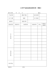 公司产品成品检验报告单(模板)