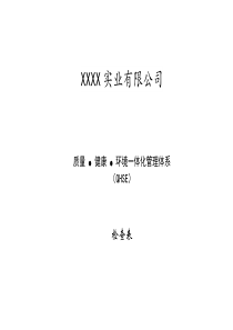 质量环境职业健康安全一体化管理体系内部审核检查表