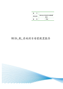 系统项目安装配置报告