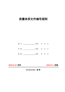 质量体系文件编号规则