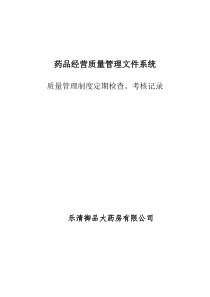 质量管理制度定期检查、考核记录