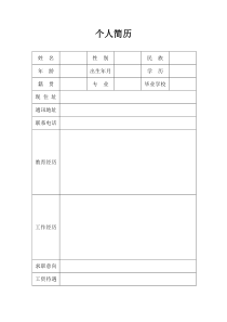 个人简历空格模板