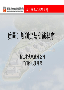 质量计划制定与实施程序.