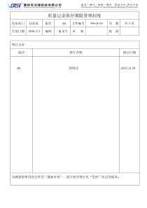 质量记录保存期限管理制度