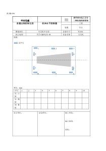 质量过程控制记录