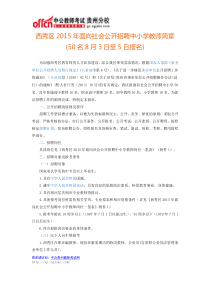 西秀区2015年面向社会公开招聘中小学教师简章50名