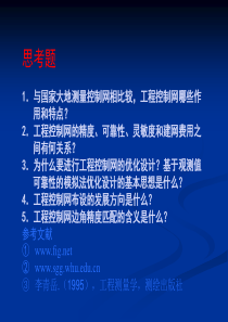 第三章 工程控制网布设的理论与方法