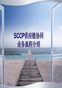 SCCP供应链协同业务流程介绍V10