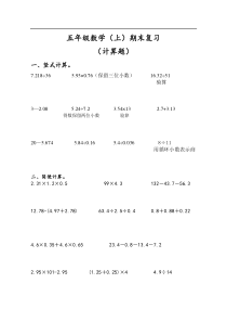 五年级数学上册期末复习计算题