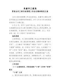 贯彻全州工商行政管理工作会议精神情况汇报