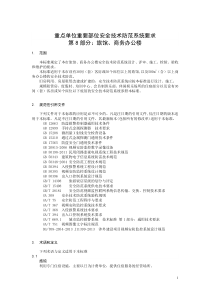 贯彻旅馆、商务办公楼标准的通知附件二