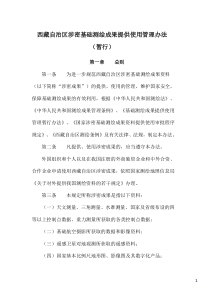 西藏自治区涉密测绘成果提供使用管理办法-定稿