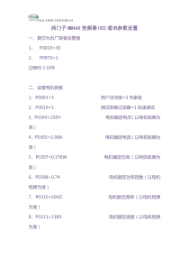 西门子MM440变频器USS通讯参数设置