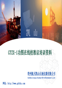 贵州凯山GTZX-1功图在线校准议培训资料.