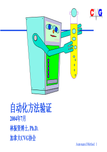 自动化方法验证