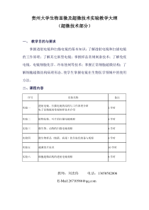 贵州大学生物显微及超微技术实验教学大纲(超微技术部分)