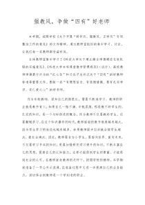 要做一名“有理想信念有道德情操要有扎实学识有仁爱之心”的好老师