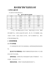 贵州某矿原矿性质的分析