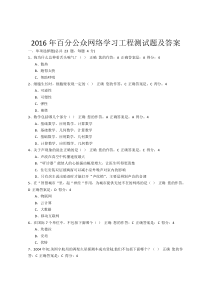 贵州省2016年百万公众网络学习工程测试题及标准答案