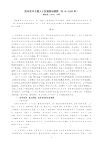 贵州省中长期人才发展规划纲要(2010-2020)