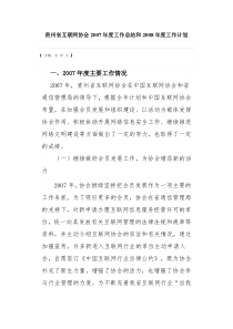 贵州省互联网协会2007年度工作总结和2008年度工作计划