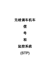 无线调车机车信号和监控系统(STP)