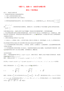 贵州省凯里市第一中学2016届高三数学一轮总复习 专题十七 坐标系与参数方程(含解析,选修4-4)