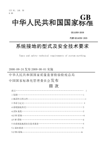 系统接地的型式及安全技术要求GB14050-2008