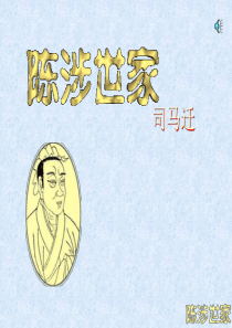 陈涉世家ppt