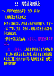 第三章建筑工程网络计划技术3-5