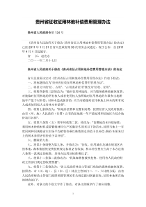 贵州省征收征用林地补偿费用管理办法(省人民政府第124号)