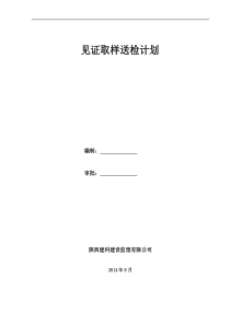 见证取样送检计划