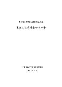 贵州省水盘高速公路采空区注浆检测方案(定)