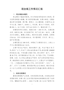 观台镇工作情况汇报