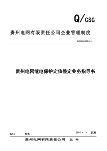 贵州电网继电保护定值整定业务指导书(2014年12月原稿)