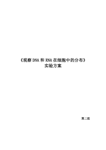 观察DNA和RNA在细胞中的分布--实验方案