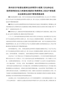 贵州省召开省委全面深化改革领导小组第八次全体会议