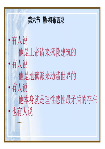 第三章新建筑运动的高潮(第六节柯布西耶_第七节密斯