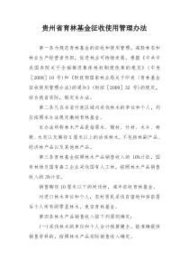 贵州省育林基金征收使用管理办法