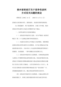 贵州省财政厅关于竞争性谈判方式有关问题的规定