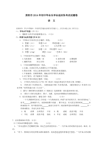 贵州省贵阳市2014届九年级中考适应性考试语文试题(WORD版,无答案)