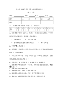 贵州省赤水市三中2015年秋季学期七年级生物第一·二章测试卷