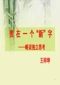 贵在一个新字.