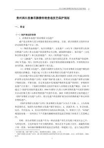 贵州西江苗寨吊脚楼传统营造技艺保护规划