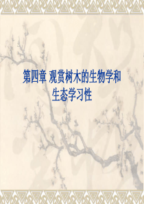 观赏树木的生物学和生态学习性.